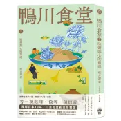 【讀書共和國】鴨川食堂3 【王蘊潔全新譯本+川貝母視覺新詮釋】：味蕾與心的重逢