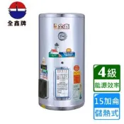 全鑫直掛式儲熱電熱水器15加侖 CK-A15E〈不含安裝〉