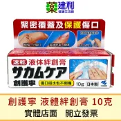 小林製藥 創護寧液體絆創膏 10克 日本原產 液體OK繃 創護寧 液態繃 -建利健康生活網