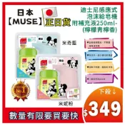 日本【MUSE】迪士尼感應式泡沫給皂機 附補充液250ml 富 PPP