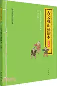 【三民網路書店】古文觀止誦讀本(升級版)（簡體書） 作者：中華書局經典教育研究中心;蘇晴