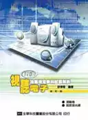 【灰熊iREAD】丙級視聽電子技能檢定學科試題解析（修訂版） 舒偉恩