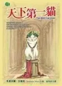 《天下第一貓》ISBN:9573318687│皇冠文化│克里夫蘭？艾莫利, 曾秀鈴│全新