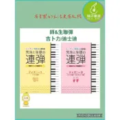 (店+)【Yamaha 山葉音樂】師&生聯彈 給學生和老師的鋼琴聯彈曲 吉卜力 迪士尼|柚子樂器