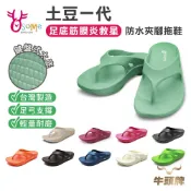 【超取免運秒出貨】牛頭牌土豆拖鞋 土豆一代防水拖鞋夾腳拖鞋 男女款 軟Q夾腳拖 MIT台灣製造 奧森 H5759