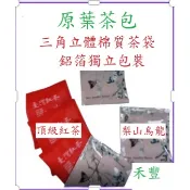 【禾豐茗茶】頂級 原葉 紅茶茶包.梨山烏龍茶 茶包 三角立體棉質茶包袋 獨立包裝 有發票 請詳閱商品描述