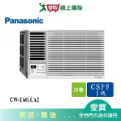 愛買線上購物 Panasonic國際8-10坪CW-U60LCA2變頻左吹窗型冷氣_含配送+安裝【愛買】