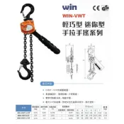 (店+)WIN 五金 WIN-VWT 0.25T / 0.5T / 0.75T 手搖吊車 手拉吊車 起重 搬運 綑綁貨物 拉緊器