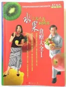 ☆犀利小資聯盟主館☆【九成新】《水果食療大全1》ISBN:9864170910│天下文化│于美人.歐陽英│1.9折出清