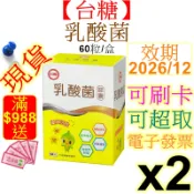 台糖 活性乳酸菌膠囊 600mg*60粒 x2盒 膠囊型態攜帶方便