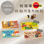 《現貨供應🍫🍫新口味上市》日本BOURBON波路夢北日本 帆船餅乾巧克力