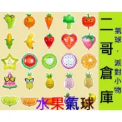蔬菜水果氣球 鋁箔氣球 水果 派對佈置 氣球 香蕉 西瓜 鳳梨 花椰菜 柳丁 葡萄 胡蘿蔔 玉米 氣球佈置 造型氣球