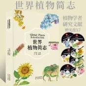 【正版】世界植物簡志 王文采 傅德志世界植物大百科普全球植物學者研究文獻世界維管植物苔蘚 蕨類 裸子 被子 植物系統科號