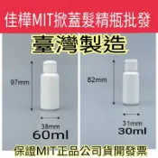 隔日到下殺↘MIT正品雲端發票【佳樺🇹🇼瓶瓶罐罐】掀蓋髮精瓶BT-103批發30~60ml洗髮精空瓶 沐浴乳瓶 洗手乳瓶