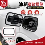 適用於Lexus NX RX 油箱密封膠條專用 油箱蓋防塵防水膠條NX200 RX350 矽膠密封條 防泥沙 防雨水