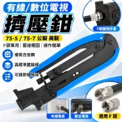 【新款】75-5 75-7 公製 英製 擠壓鉗 有線 數字電視 工具 網線 壓線鉗 F頭 擠壓鉗 工具鉗 鉗