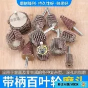 帶柄百葉磨頭圓柱型百葉輪錐形帶柄砂紙千葉輪6mm柄電磨機磨頭