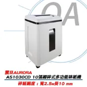 。OA。【原廠保固】AURORA 震旦 AS1030CD 極細碎式多功能 碎紙機 10張