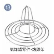 【OZEN-TS】 A-BOT自動翻炒氣炸爐零件-烤雞架 CHTI
