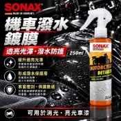 瘋狂小舖-SONAX 機車撥水鍍膜 250ml 耐酸鹼 奈米撥水聚合物 封體維護 機車鍍膜 輪框保養 台灣總代理