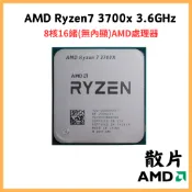 【AMD】RYZEN7 3700X 3.6GHz | r7 3700x 3800x散片 | AM4 8核16緒