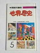 說給兒童的 世界歷史 5＆10二本合售