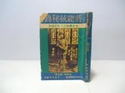☆蚤書☆《蔣總統秘錄：中日關係八十年之證言 5 第五冊》初版 中央日報｜古書 善本 絕版書｜B2-159V