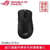 【全聯線上購】【ASUS 華碩】華碩 ROG Gladius IV Ace 無線電競滑鼠 黑(華碩 ROG Gladius IV Ace 無線電競滑鼠 黑)