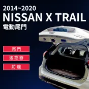 MyRack 車架專家 MRK 皮卡配件 【MRK】NISSAN X TRAIL 2014~2020電動尾門 (尾門/遙控器/前座)