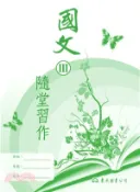 【三民網路書店】高職國文Ⅲ隨堂習作 作者：東大國文編輯小組-編著