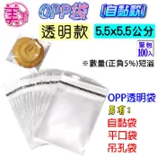 C自黏袋 OPP 5.5x5.5【方形 】透明包裝袋 外包袋 透明袋 自封袋 透明自黏袋 飾品袋 禮品袋 opp 自黏袋