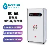 【清淨淨水店】豪星牌 HS-10L(公升)開水機/飲水機/營業用/早餐店最愛15800