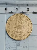 早期 小熊威尼 歡樂世界 娛樂用代幣