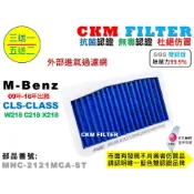 【CKM】賓士 BENZ W218 C218 X218 前置 除菌 抗菌認證 無毒認證 PM2.5 鼓風機濾網 冷氣濾網