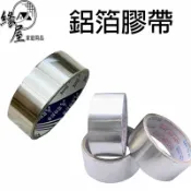 鋁箔膠帶【緣屋百貨】天天出貨 膠帶 鋁箔膠帶 防水補漏膠帶 修補膠帶 防霉膠帶 耐高溫