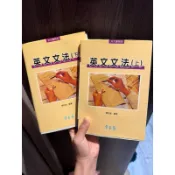 二手書-常春藤-英文文法（上）英文文法（下）兩本一起賣