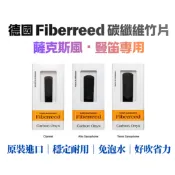 德國 Fiberreed 碳纖維竹片 竹片 哨片 薩克斯風 豎笛 巴里東 重複使用 原裝進口 好吹不費力 【凱音樂器】