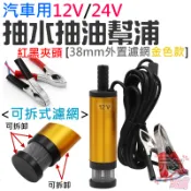 汽車用12V/24V抽水抽油幫浦 [38mm外置濾網金色款]（紅黑夾頭）潛水款＃B07 抽水馬達 抽水幫浦
