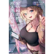 愛依賴的她, 成天泡在我房裡 2/萬屋久兵衛 eslite誠品