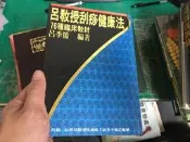 呂教授刮痧健康法：76種臨床教材》│呂李儒 醫學中醫用書 無劃記 50T