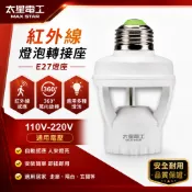 太星電工 E27燈座 紅外線感應燈座 萬向旋轉燈座 360度可調 燈泡轉接座 110V-220V 感應燈轉接頭