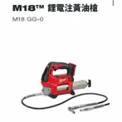 正隆五金 美沃奇 M18 GG空機 18V鋰電 黃油槍 注油槍 米沃奇 原廠公司貨