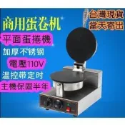 【免運】當天寄出平面蛋捲機可莉餅機可麗餅機冰淇淋餅皮機脆皮機甜筒機鬆餅機商用鬆餅機鬆餅機蛋捲機