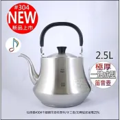 《好媳婦》SADOMAIN『仙德曼304不鏽鋼茶壺笛音壺2.5L』一體成型節能壺泡茶壺開水壺手工壺SS254細口壺電磁爐