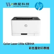 |下單前請先私訊| 《公司貨》HP Color Laser 150a 彩色雷射印表機 4ZB94A