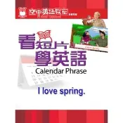 【momoBOOK】看短片學英語 I love spring(電子書)
