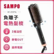 【SAMPO 聲寶】負離子直捲兩用造型梳/直髮梳/燙髮梳(HC-Z23F1L)