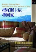 把托斯卡尼帶回家─享受義大利生活的美感[二手書_良好]4333 TAAZE讀冊生活