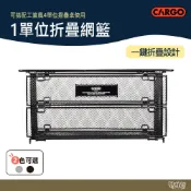 CARGO 1單位折疊網籃 深 黑/銀【野外營】折疊桌 露營桌 桌子 工業風 瀝水籃 籃子 架子