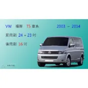 (店+)【車車共和國】VW 福斯 T5 (2004~2015) 矽膠雨刷 軟骨雨刷 後雨刷 雨刷錠